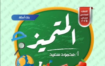 تحميل مراجعة المتميز في الرياضيات للصف السادس الابتدائي ترم ثاني 2026 PDF – بنك أسئلة شامل بأسئلة الوزارة واختبارات المحافظات بالإجابات