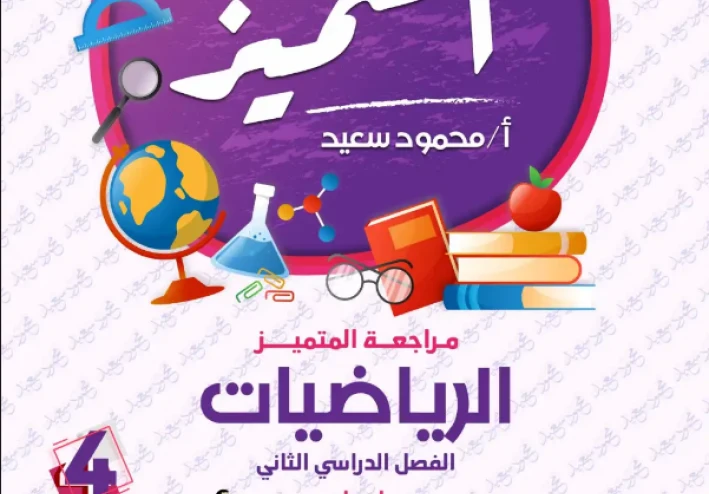 تحميل مراجعة المتميز في الرياضيات للصف الرابع الابتدائي ترم ثاني 2026 PDF – بنك أسئلة شامل بأسئلة الوزارة واختبارات المحافظات بالإجابات