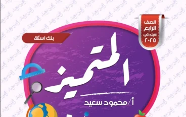 تحميل مراجعة المتميز في الرياضيات للصف الرابع الابتدائي ترم ثاني 2026 PDF – بنك أسئلة شامل بأسئلة الوزارة واختبارات المحافظات بالإجابات