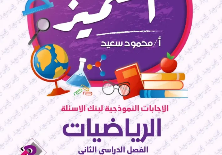 تحميل مراجعة المتميز في الرياضيات للصف الثالث الابتدائي ترم ثاني 2026 PDF – بنك أسئلة شامل بالإجابات