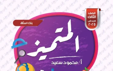 تحميل مراجعة المتميز في الرياضيات للصف الثالث الابتدائي ترم ثاني 2026 PDF – بنك أسئلة شامل بالإجابات