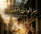 صورة مقال روايه سر الواحه المفقوده الجزء التالت"من خيانة المتحف إلى ميكروباص النجاة: كيف هرب يوسف وليلي " ؟
