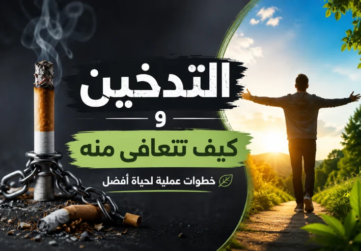 أضرار التدخين وكيفية التعافي منه: دليلك لحياة صحية أفضل