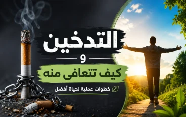 أضرار التدخين وكيفية التعافي منه: دليلك لحياة صحية أفضل