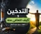 صورة مقال أضرار التدخين وكيفية التعافي منه: دليلك لحياة صحية أفضل