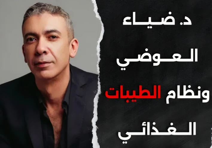 تأثير ضياء العوضي على الجمهور العربي: بين التبسيط والإلهام في عالم التغذية