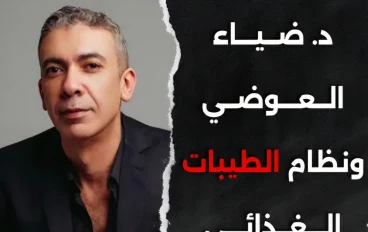 تأثير ضياء العوضي على الجمهور العربي: بين التبسيط والإلهام في عالم التغذية