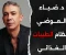 تأثير ضياء العوضي على الجمهور العربي: بين التبسيط والإلهام في عالم التغذية