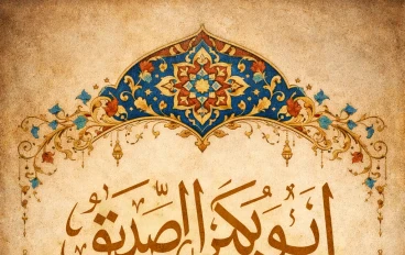 🕌 أبو بكر الصديق رضي الله عنه – رفيق النبي وأول الخلفاء الراشدين