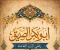 صورة مقال 🕌 أبو بكر الصديق رضي الله عنه – رفيق النبي وأول الخلفاء الراشدين