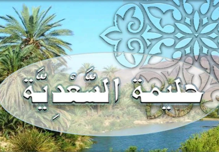 حليمة السعدية والبركة التي رافقت طفولة النبي