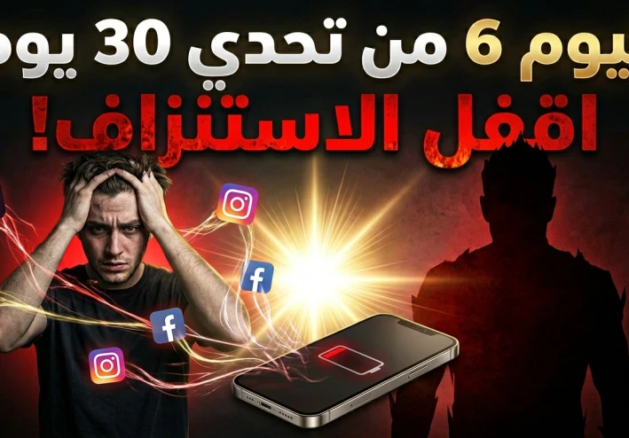 🔥 اليوم 6 من تحدي 30 يوم: اقفل مصدر استنزافك… قبل ما يخلصك