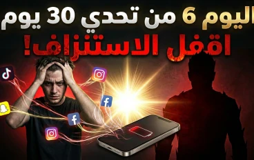 🔥 اليوم 6 من تحدي 30 يوم: اقفل مصدر استنزافك… قبل ما يخلصك