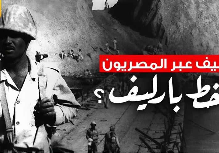 ما هو خط بارليف