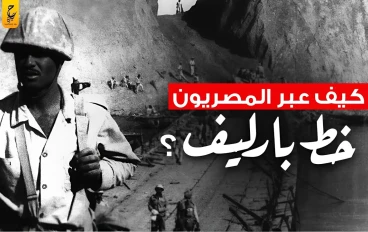 ما هو خط بارليف