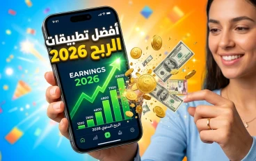 أفضل 7 تطبيقات للربح من الموبايل في مصر 2026 (حقيقية ومجربة بدون رأس مال)