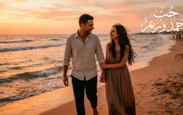 حين التقت القلوب… حكاية أحمد وريم