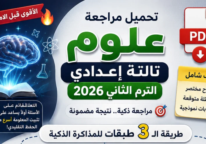 مراجعة علوم تالتة إعدادي 2026 PDF | استراتيجية الـ 3 طبقات لفهم المنهج + أقوى توقعات الامتحان