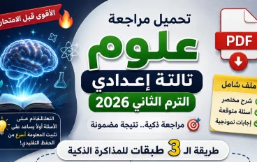 مراجعة علوم تالتة إعدادي 2026 PDF | استراتيجية الـ 3 طبقات لفهم المنهج + أقوى توقعات الامتحان