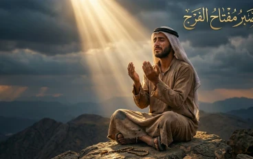 الصبر مفتاح الفرج 