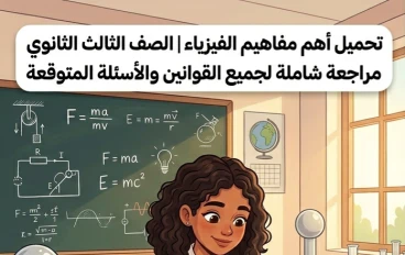 ⚠️ تحميل أهم مفاهيم الفيزياء الصف الثالث الثانوي 2026 PDF | أقوى مراجعة نهائية للقوانين والمسائل المتوقعة