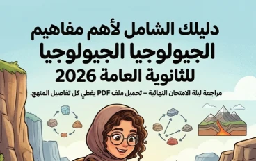 ✨ تحميل أقوى مراجعة جيولوجيا للصف الثالث الثانوي 2026 PDF | أهم مفاهيم المنهج كاملة بطريقة سهلة ومركزة