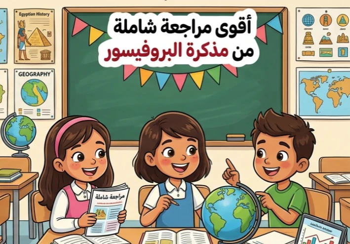 🏷️ تحميل مراجعة البروفيسور دراسات اجتماعية خامسة ابتدائي ترم ثاني 2026 PDF | أقوى مذكرة مراجعة نهائية ليلة الامتحان