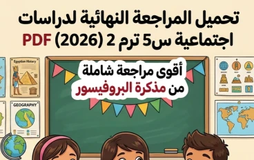 🏷️ تحميل مراجعة البروفيسور دراسات اجتماعية خامسة ابتدائي ترم ثاني 2026 PDF | أقوى مذكرة مراجعة نهائية ليلة الامتحان