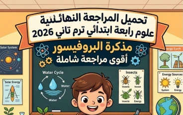 📚 تحميل مراجعة العلوم رابعة ابتدائي الترم الثاني 2026 PDF | أقوى مراجعة نهائية شاملة من مذكرة البروفيسور