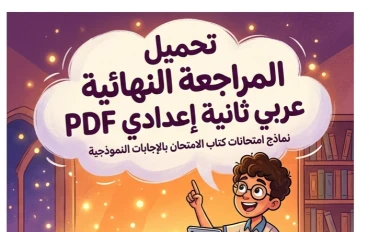 📥 تحميل المراجعة النهائية عربي ثانية إعدادي ترم تاني 2026 PDF | أقوى نماذج امتحانات وإجابات نموذجية كاملة