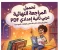 صورة مقال 📥 تحميل المراجعة النهائية عربي ثانية إعدادي ترم تاني 2026 PDF | أقوى نماذج امتحانات وإجابات نموذجية كاملة