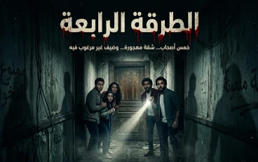 "حكاية الطرقه الرابعه"