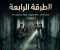 صورة مقال "حكاية الطرقه الرابعه"