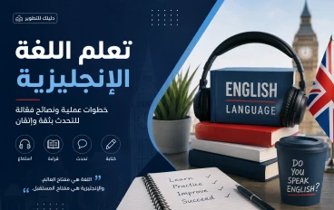 الإنجليزية مفتاح المستقبل: أسهل الطرق لتعلم اللغة الإنجليزية وأهمية إتقانها في العصر الحديث