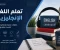 صورة مقال الإنجليزية مفتاح المستقبل: أسهل الطرق لتعلم اللغة الإنجليزية وأهمية إتقانها في العصر الحديث