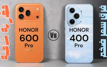 مقارنة  شامله بين HONOR 600 PRO وHONOR 400 PRO وفرق سعر ضخم