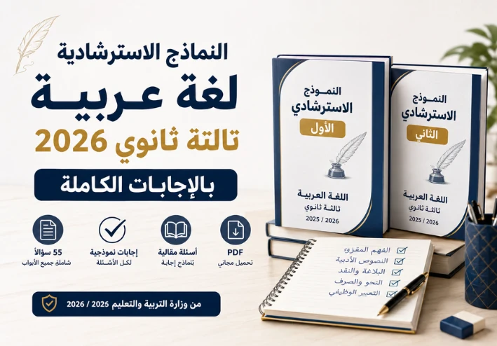 النماذج الاسترشادية لغة عربية للصف الثالث الثانوي 2026 بالإجابات