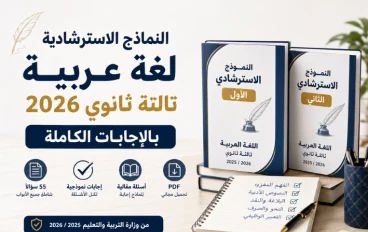 النماذج الاسترشادية لغة عربية للصف الثالث الثانوي 2026 بالإجابات
