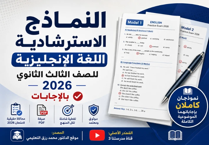 النماذج الاسترشادية اللغة الإنجليزية للصف الثالث الثانوي 2026 بالإجابات