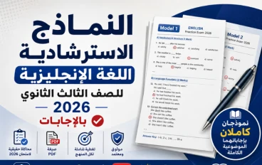 النماذج الاسترشادية اللغة الإنجليزية للصف الثالث الثانوي 2026 بالإجابات