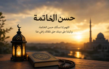 مفهوم حسن الخاتمه