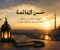 article image for مفهوم حسن الخاتمه