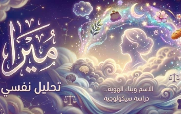 صفات اسم ميرا: وأهم 5 سمات تتحلى بها شخصيتها