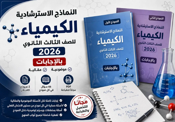 النماذج الاسترشادية كيمياء للصف الثالث الثانوي 2026 بالإجابات