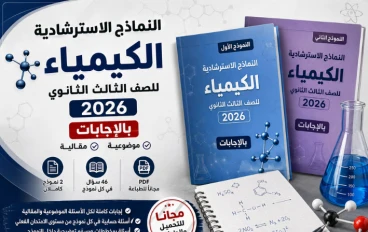 النماذج الاسترشادية كيمياء للصف الثالث الثانوي 2026 بالإجابات
