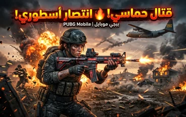 PUBG Mobile: اللعبة التي غيّرت مفهوم ألعاب الهواتف الذكية