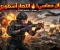 صورة مقال PUBG Mobile: اللعبة التي غيّرت مفهوم ألعاب الهواتف الذكية