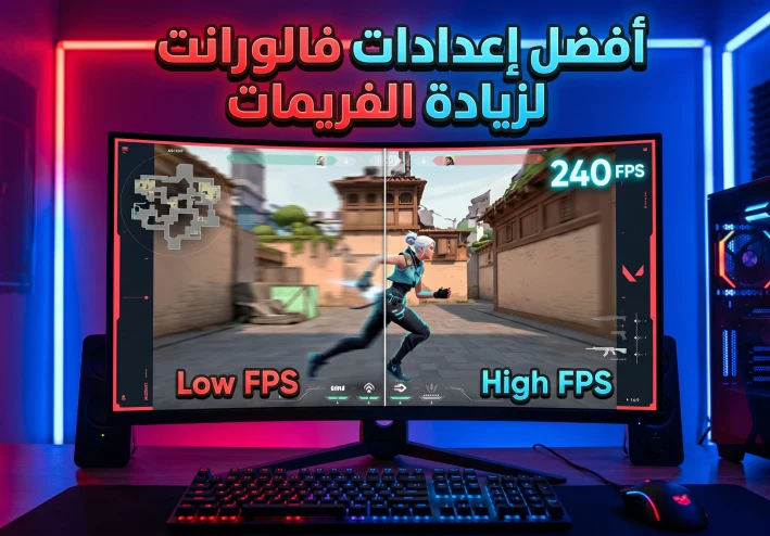 أفضل إعدادات فالورانت لزيادة الفريمات وتقليل التقطيع على الأجهزة المتوسطة 2026