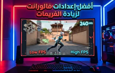أفضل إعدادات فالورانت لزيادة الفريمات وتقليل التقطيع على الأجهزة المتوسطة 2026