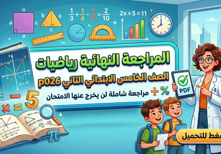 تحميل المراجعة النهائية رياضيات الصف الخامس الابتدائي الترم الثاني 2026 pdf